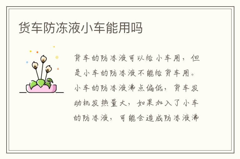 货车防冻液小车能用吗