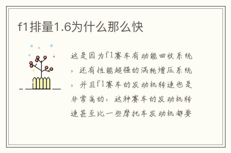 f1排量1.6为什么那么快