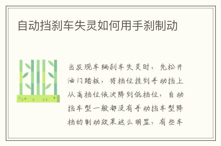 自动挡刹车失灵如何用手刹制动