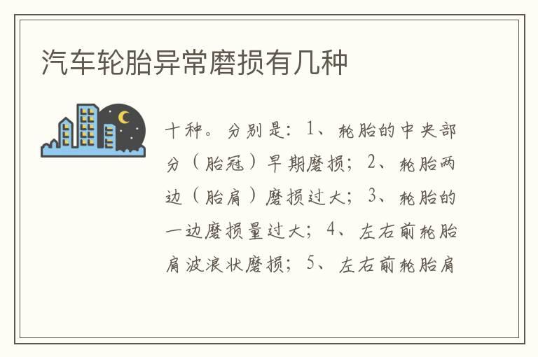 汽车轮胎异常磨损有几种