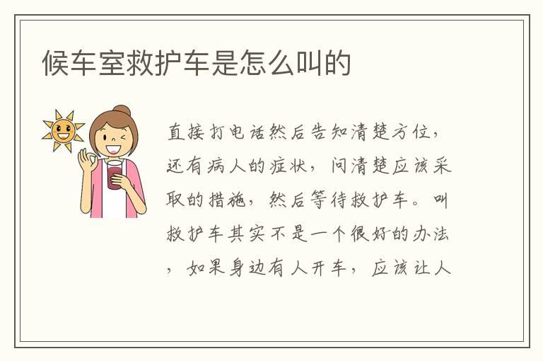候车室救护车是怎么叫的