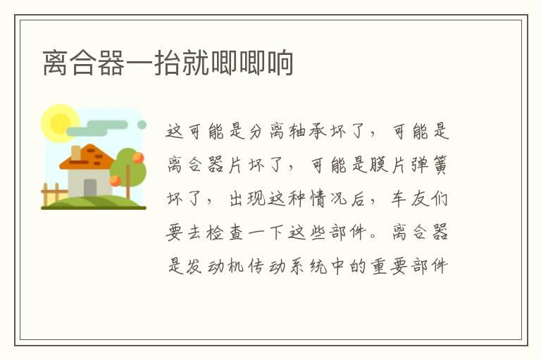 离合器一抬就唧唧响