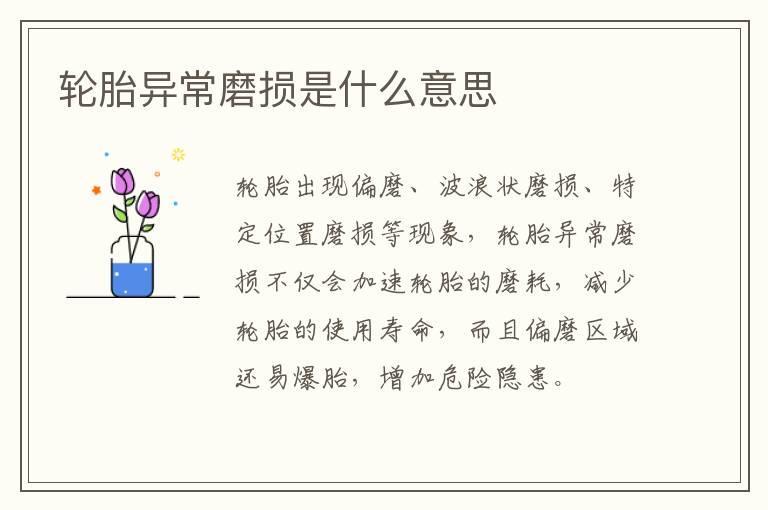轮胎异常磨损是什么意思
