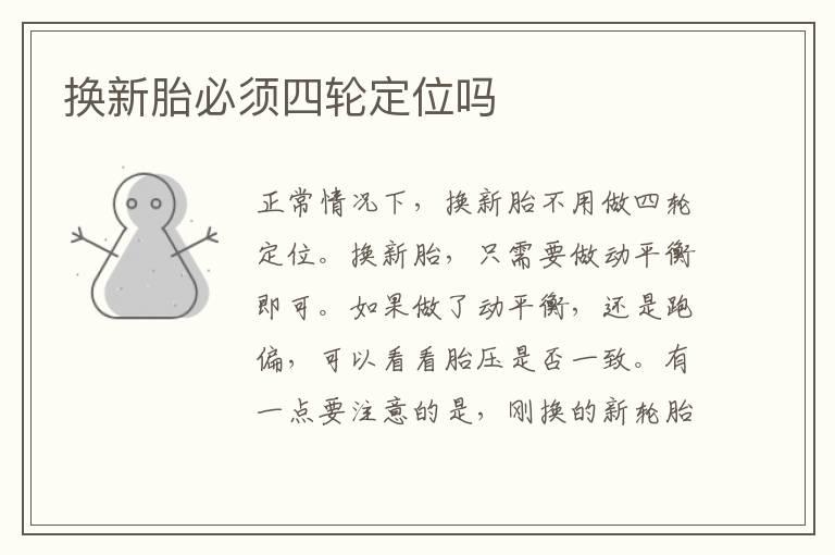 换新胎必须四轮定位吗