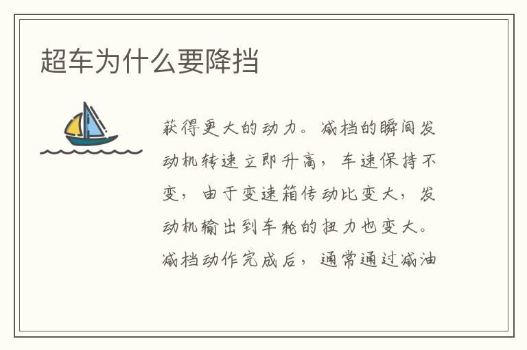 超车为什么要降挡