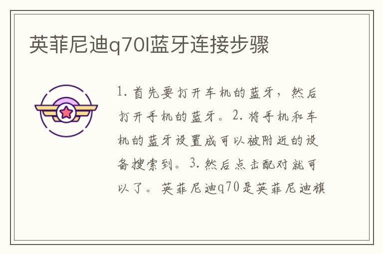 英菲尼迪q70l蓝牙连接步骤