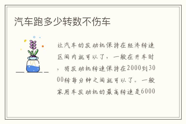 汽车跑多少转数不伤车