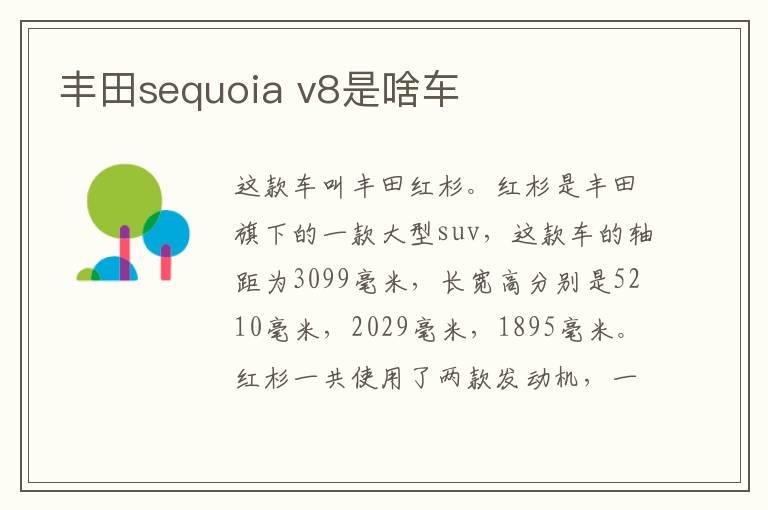 丰田sequoia v8是啥车