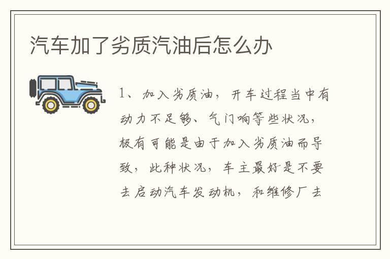 汽车加了劣质汽油后怎么办