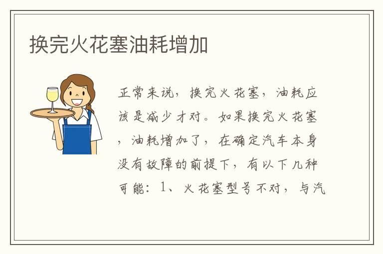 换完火花塞油耗增加