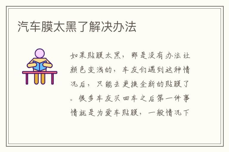 汽车膜太黑了解决办法