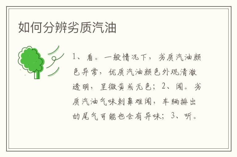 如何分辨劣质汽油