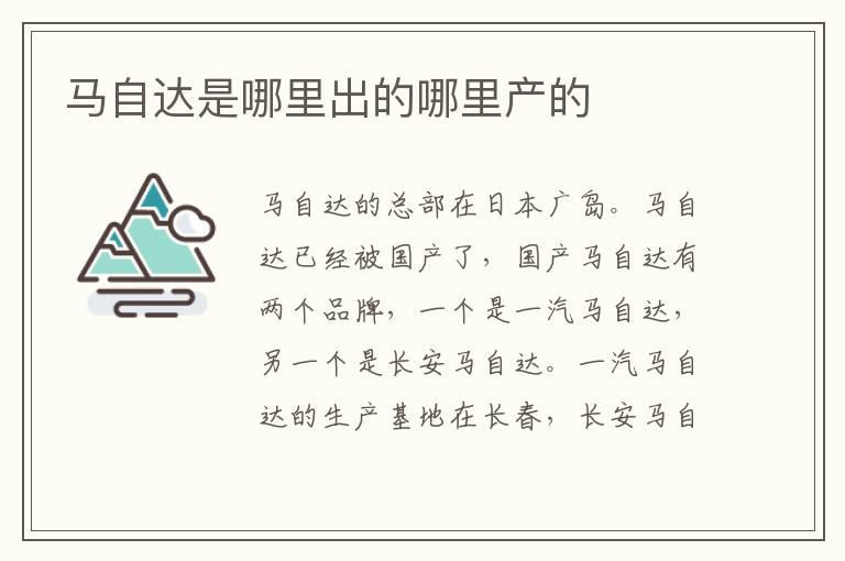 马自达是哪里出的哪里产的