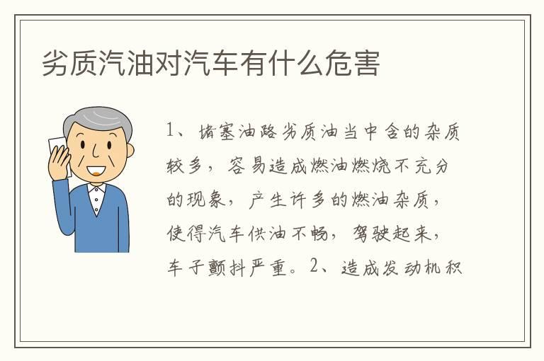 劣质汽油对汽车有什么危害