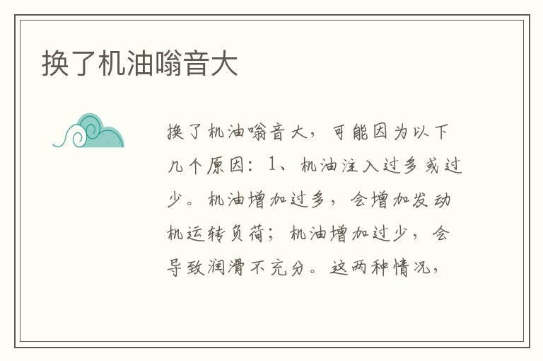 换了机油嗡音大