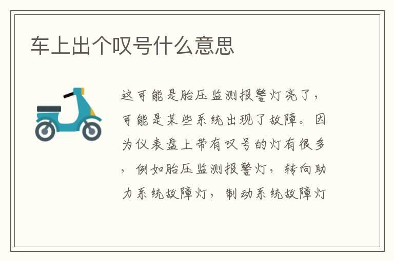车上出个叹号什么意思