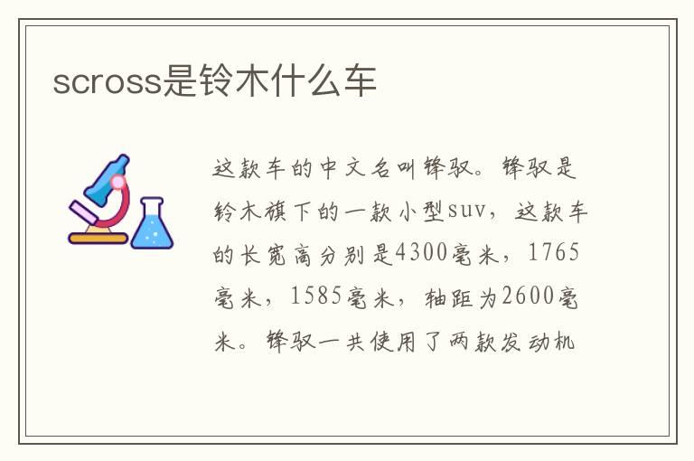 scross是铃木什么车
