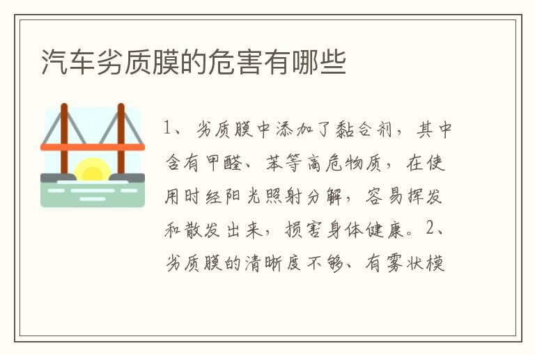 汽车劣质膜的危害有哪些