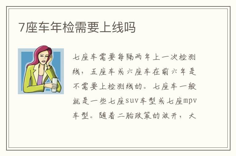 7座车年检需要上线吗