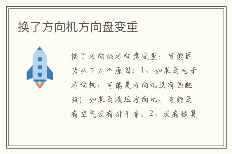 换了方向机方向盘变重
