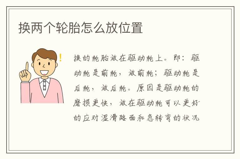 换两个轮胎怎么放位置