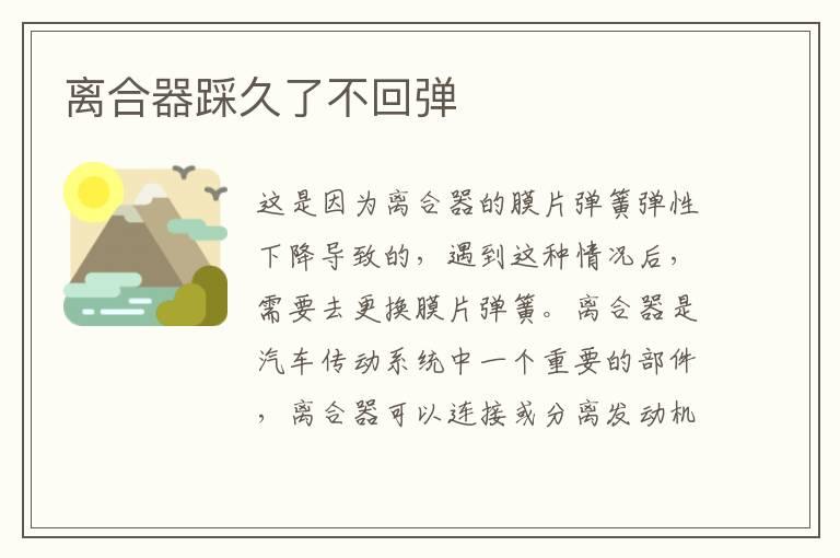 离合器踩久了不回弹