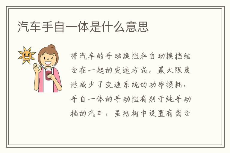 汽车手自一体是什么意思