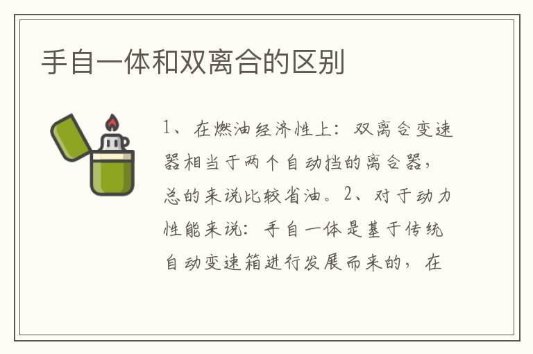 手自一体和双离合的区别