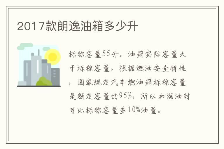 2017款朗逸油箱多少升