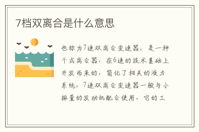 7档双离合是什么意思
