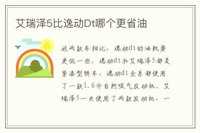 艾瑞泽5比逸动Dt哪个更省油