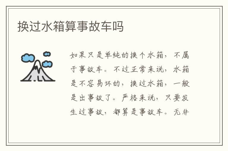 换过水箱算事故车吗