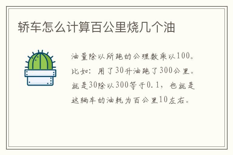 轿车怎么计算百公里烧几个油