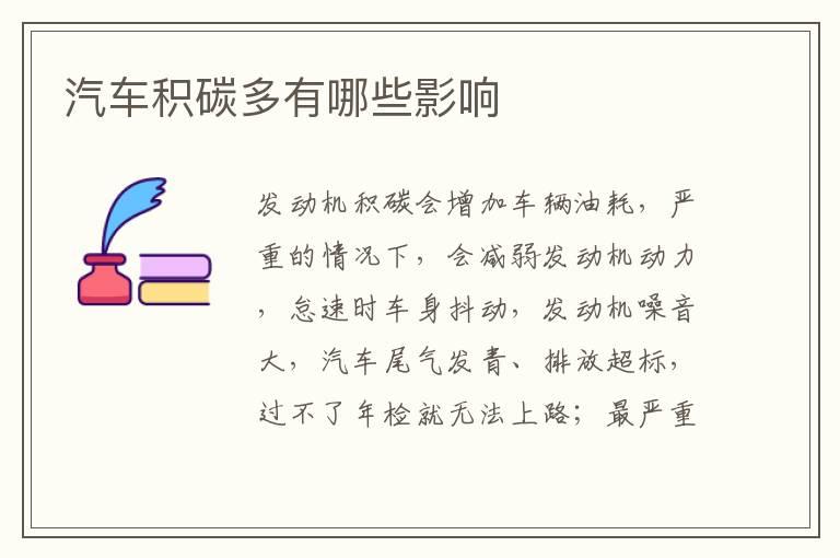 汽车积碳多有哪些影响