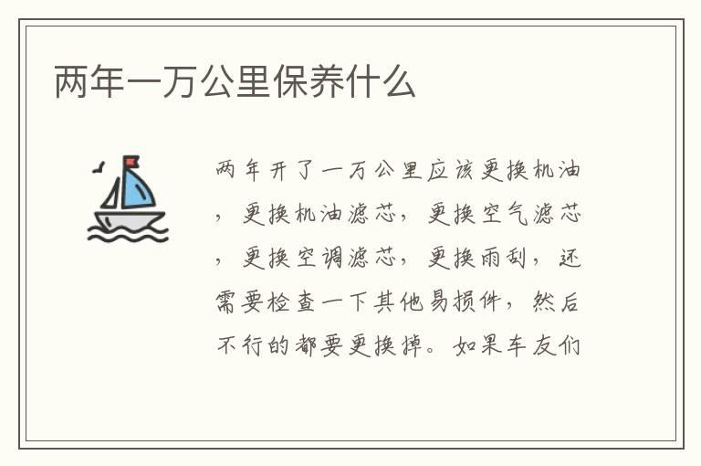 两年一万公里保养什么