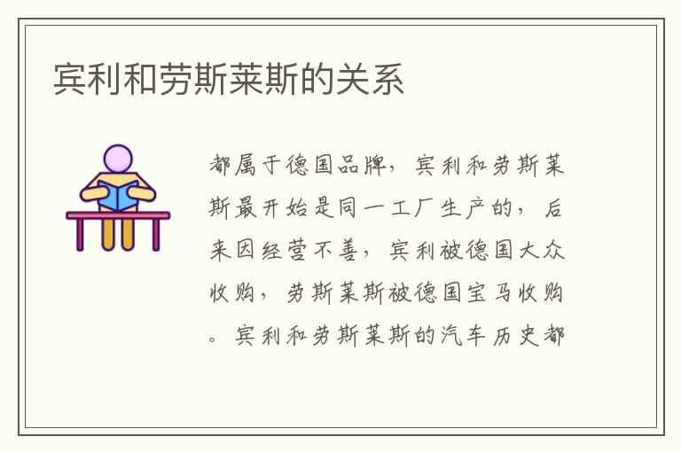 宾利和劳斯莱斯的关系