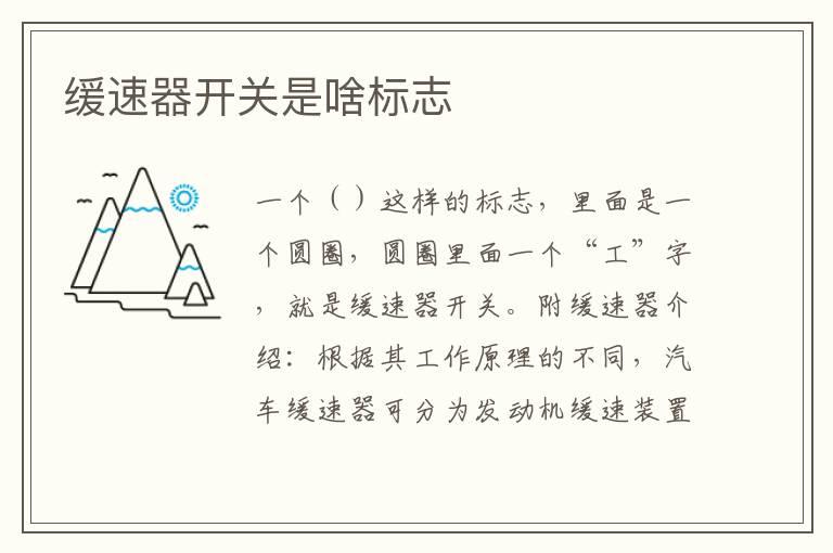 缓速器开关是啥标志