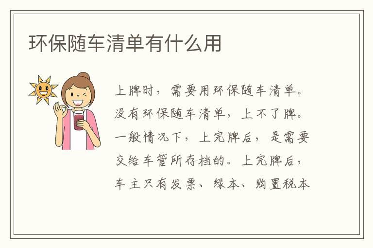 环保随车清单有什么用