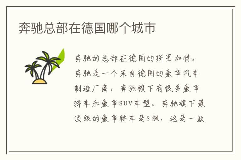 奔驰总部在德国哪个城市