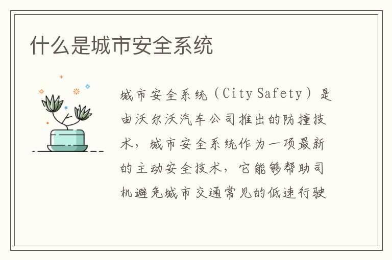 什么是城市安全系统