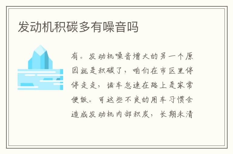 发动机积碳多有噪音吗