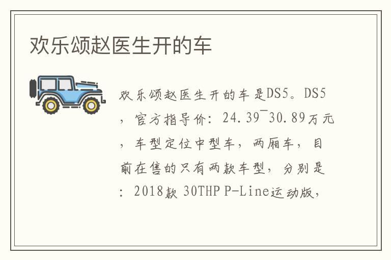 欢乐颂赵医生开的车