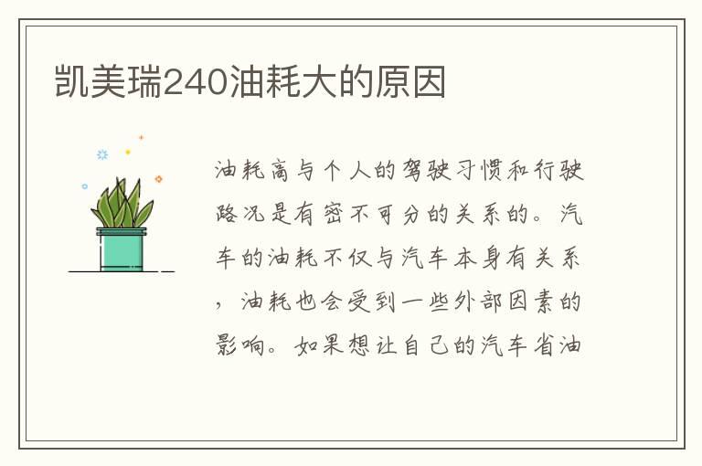 凯美瑞240油耗大的原因