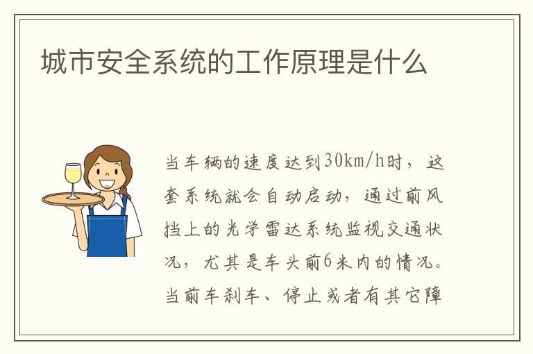城市安全系统的工作原理是什么