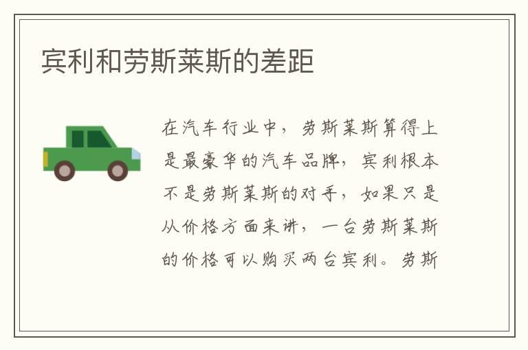 宾利和劳斯莱斯的差距
