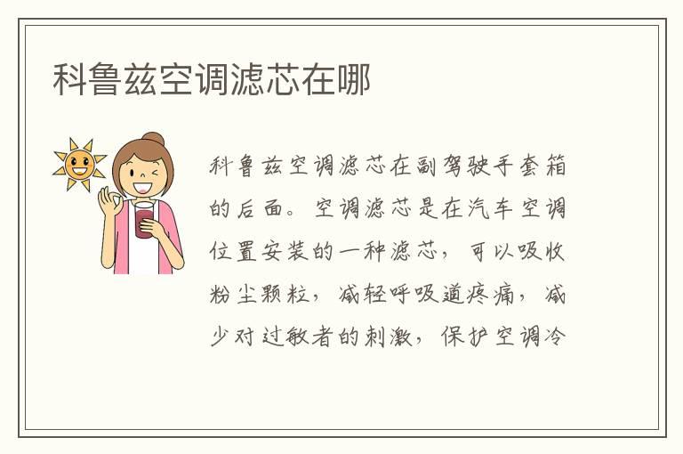 科鲁兹空调滤芯在哪