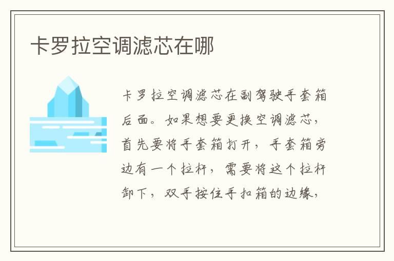 卡罗拉空调滤芯在哪