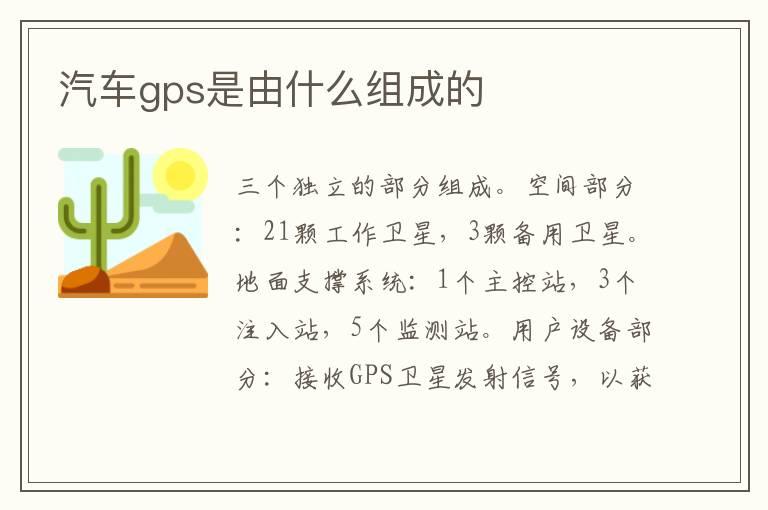 汽车gps是由什么组成的