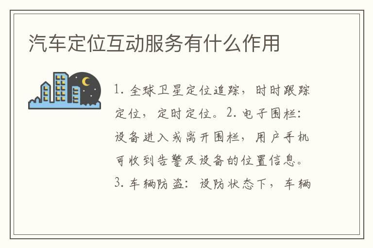 汽车定位互动服务有什么作用