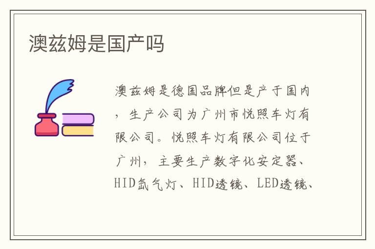 澳兹姆是国产吗